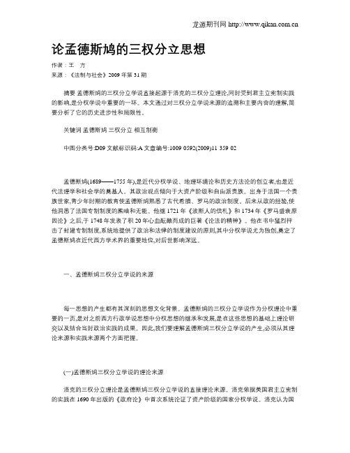 论孟德斯鸠的三权分立思想