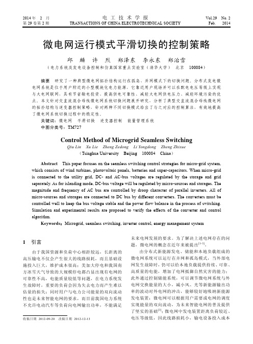 微电网运行模式平滑切换的控制策略