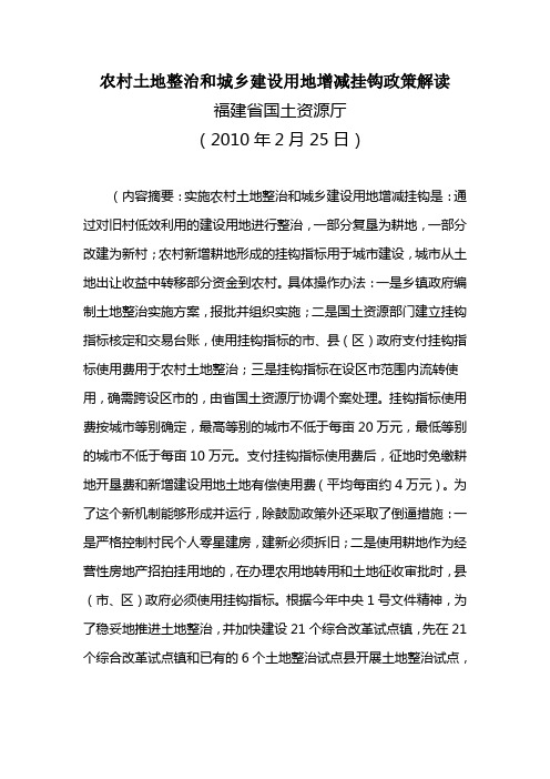 农村土地整治和城乡建设用地增减挂钩政策解读