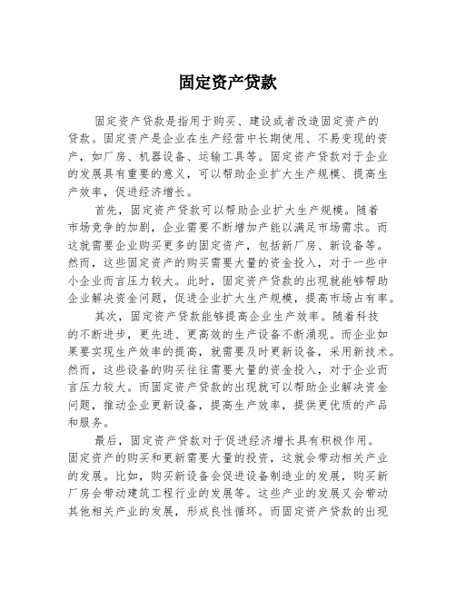 固定资产贷款