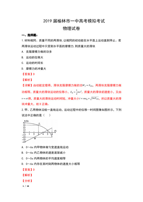 2019届陕西省榆林市一中高考模拟考试物理试卷及解析