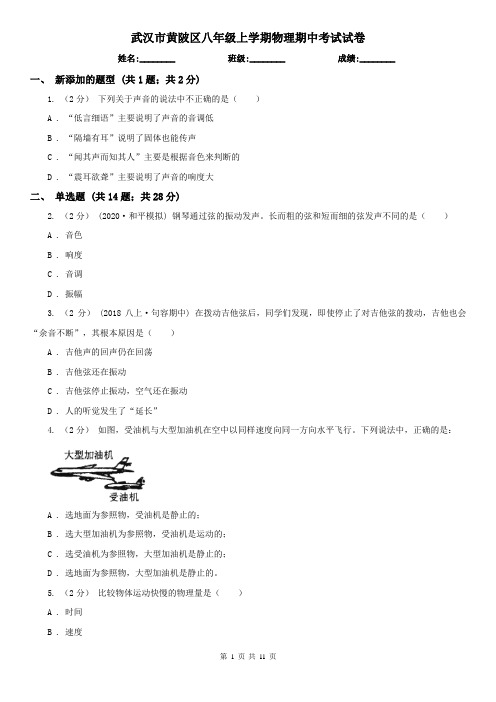 武汉市黄陂区八年级上学期物理期中考试试卷