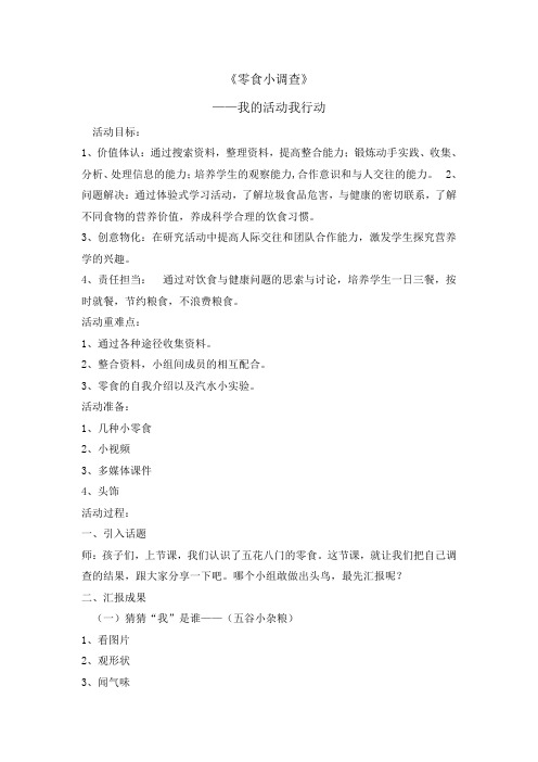 三年级下册综合实践活动教案-零食小调查  全国通用