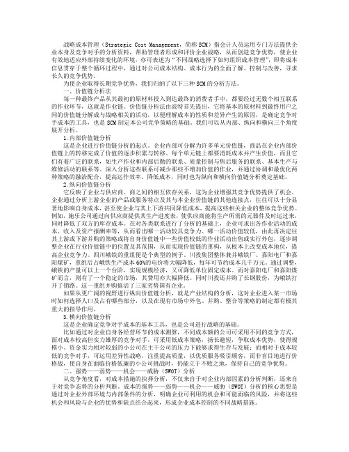 企业战略成本管理及其主要分析方法