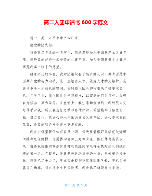 高二入团申请书600字范文