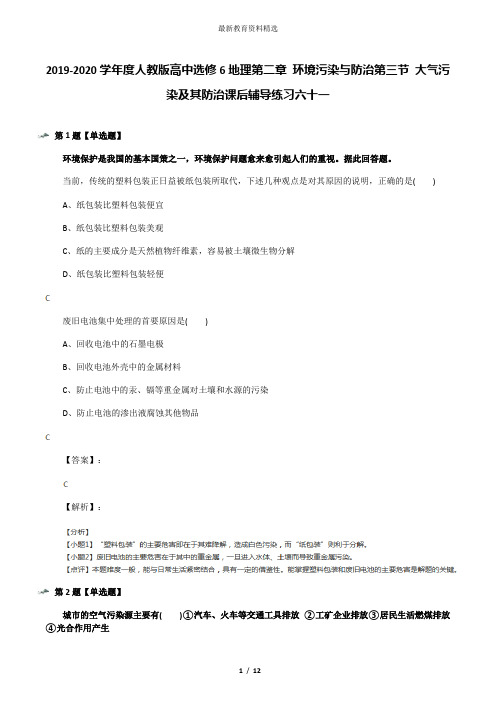 2019-2020学年度人教版高中选修6地理第二章 环境污染与防治第三节 大气污染及其防治课后辅导练习六十一