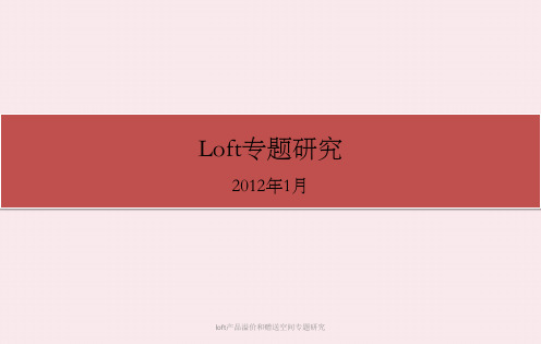 loft产品溢价和赠送空间专题研究