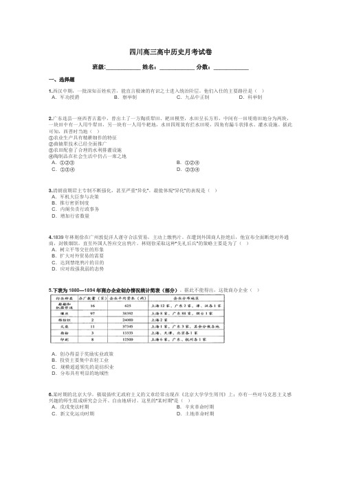 四川高三高中历史月考试卷带答案解析
