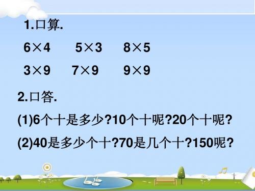 人教版三年级上册数学《口算乘法1》PPT课件