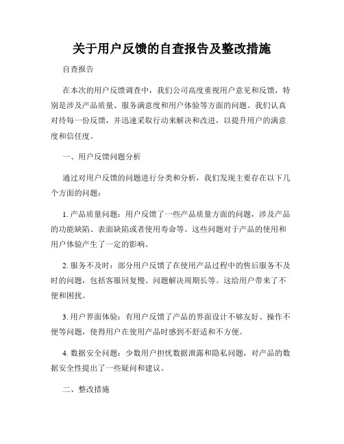 关于用户反馈的自查报告及整改措施