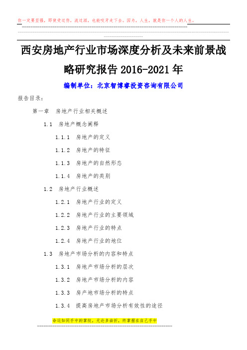 西安房地产行业市场深度分析及未来前景战略研究报告2016-2021年