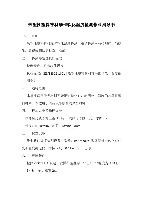维卡软化温度检测作业指导书