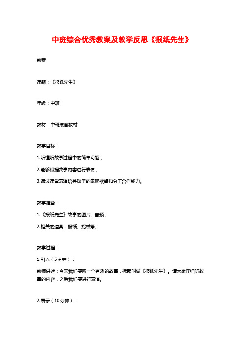 中班综合优秀教案及教学反思《报纸先生》