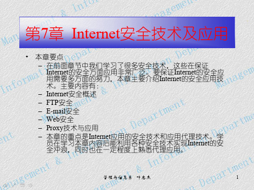 第7章  Intenet安全技术及应用