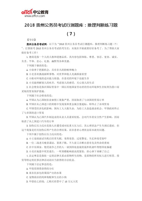 2018贵州公务员考试行测题库：推理判断练习题