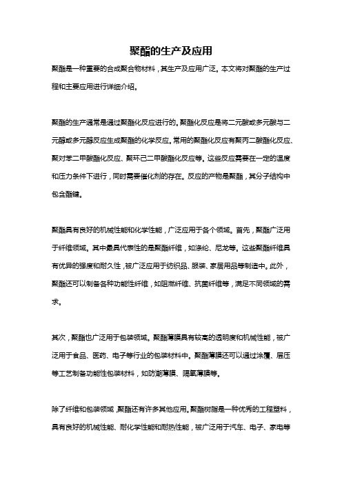 聚酯的生产及应用