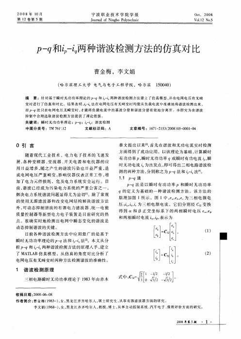 p-q和ip-iq两种谐波检测方法的仿真对比