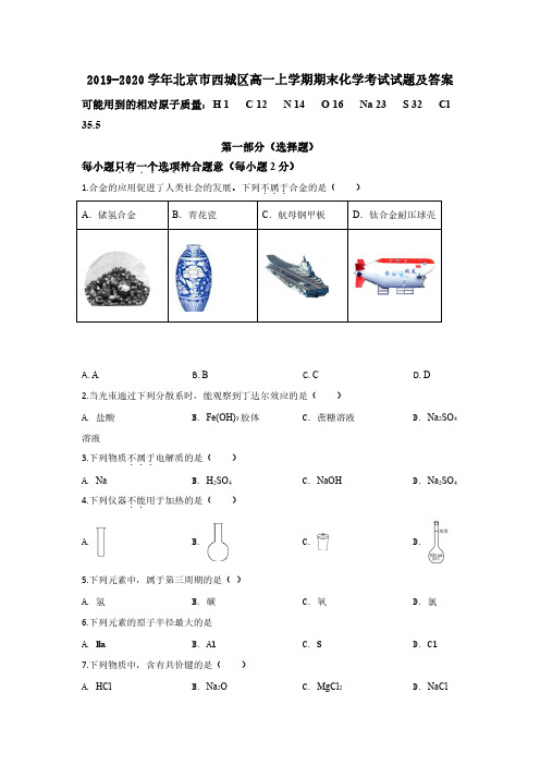 2019-2020学年北京市西城区高一上学期期末考试化学试题及答案
