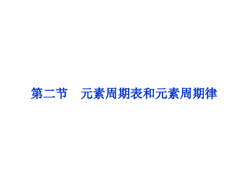 2014届高考一轮复习备考课件(新课标通用)元素周期表和元素周期律(52张幻灯片)