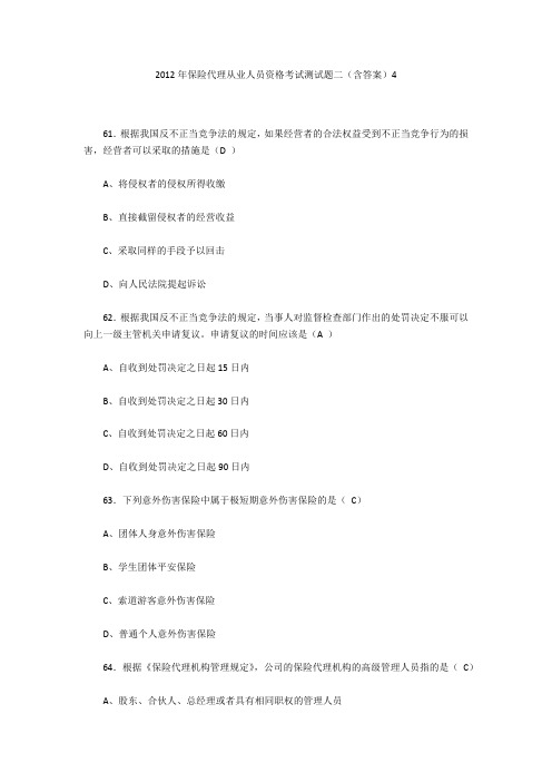 2012年保险代理从业人员资格考试测试题二(含答案)4