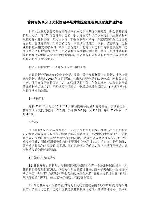 前臂骨折高分子夹板固定早期并发症危象观察及家庭护理体会