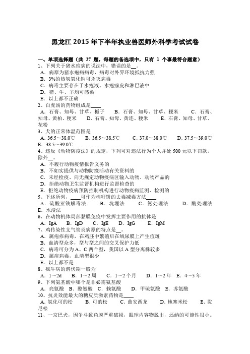 黑龙江2015年下半年执业兽医师外科学考试试卷