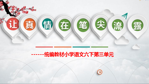 六年级下册三单元备课教材分析