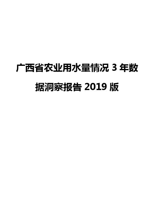 广西省农业用水量情况3年数据洞察报告2019版