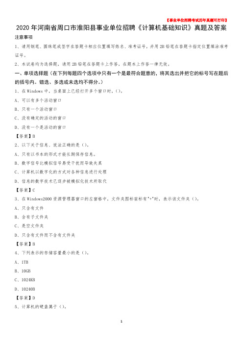 2020年河南省周口市淮阳县事业单位招聘《计算机基础知识》真题及答案