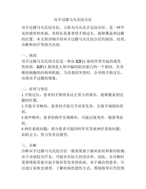 双手过膝马凡氏综合征