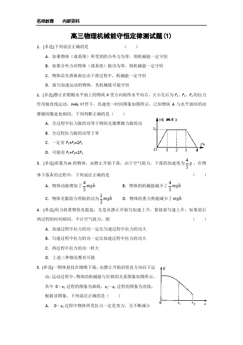高三物理机械能守恒定律测试题及答案