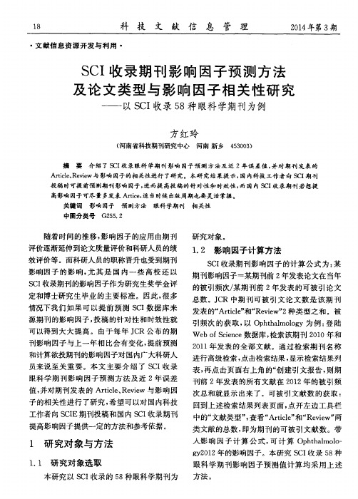 SCI收录期刊影响因子预测方法及论文类型与影响因子相关性研究——