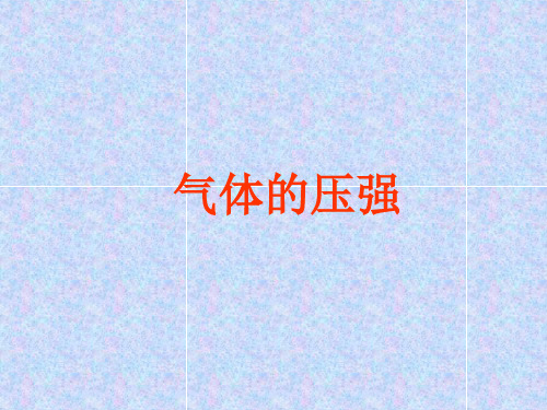 苏科版《9.3气体的压强》ppt课件
