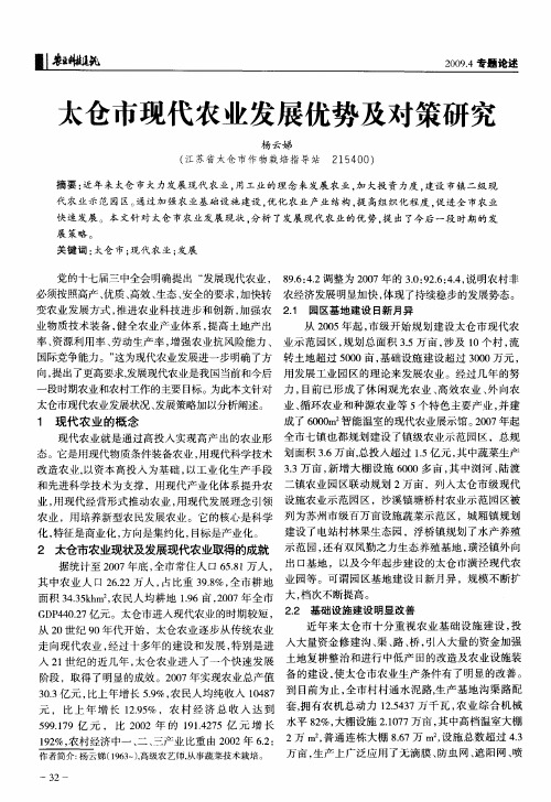 太仓市现代农业发展优势及对策研究