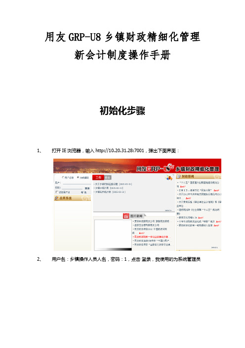 【实用资料】用友GRP-U8乡镇财政精细化管理新会计制度操作手册.doc