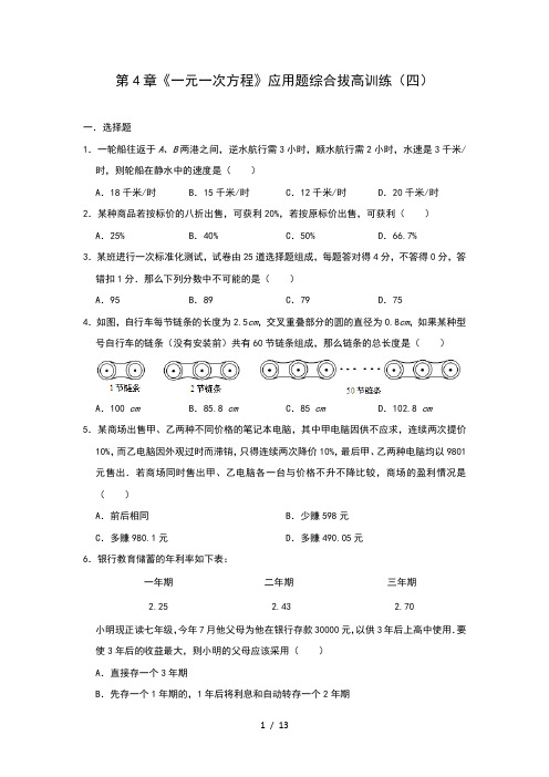 苏科版七年级数学上册第4章《一元一次方程》应用题综合拔高训练(四)