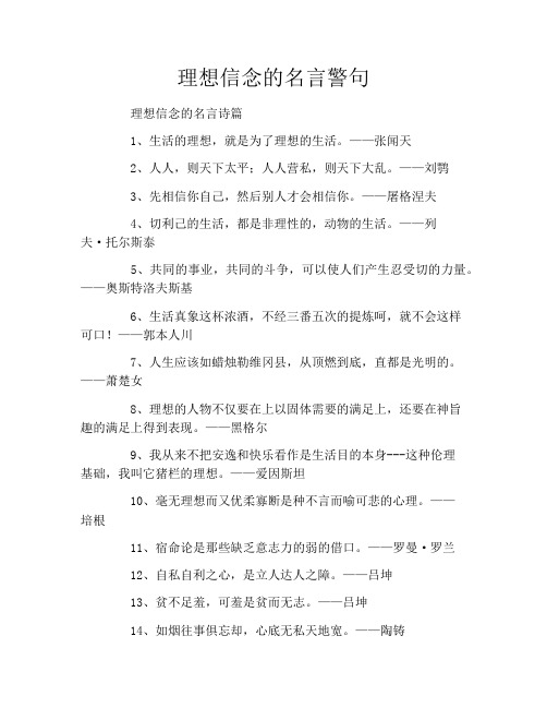 理想信念的名言警句