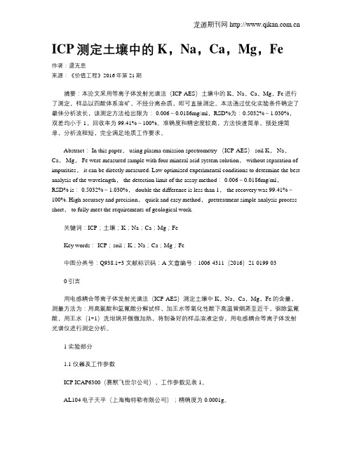 ICP测定土壤中的K,Na,Ca,Mg,Fe