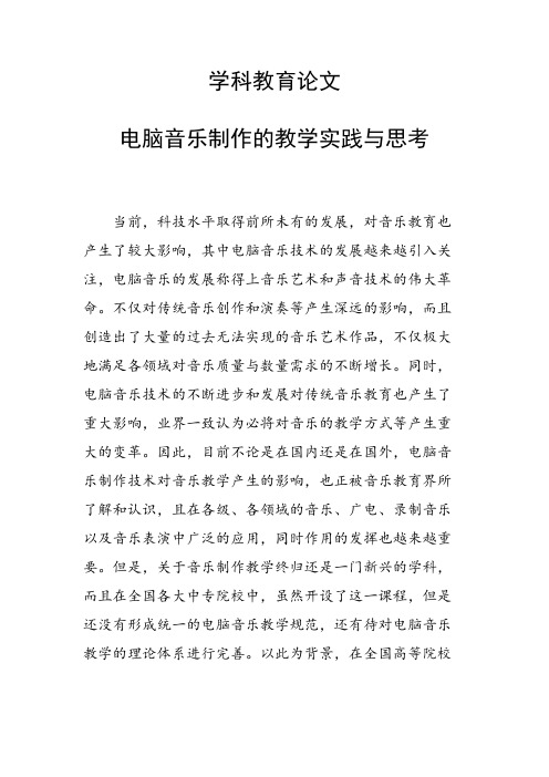 科研课题论文：电脑音乐制作的教学实践与思考