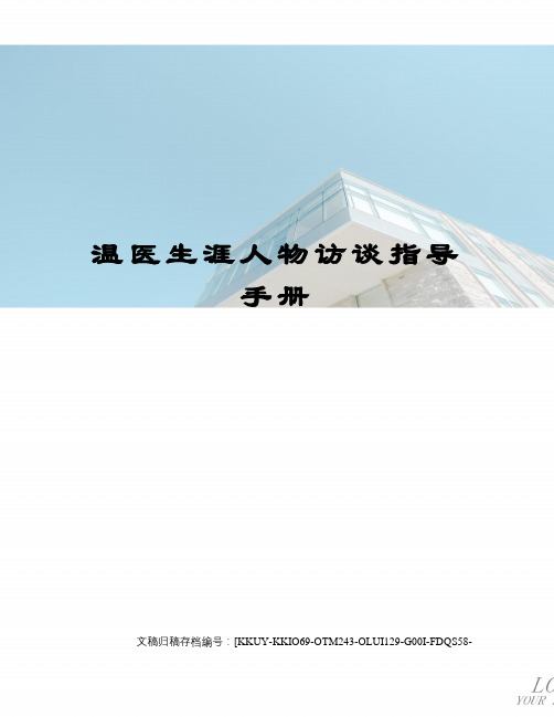 温医生涯人物访谈指导手册终审稿)