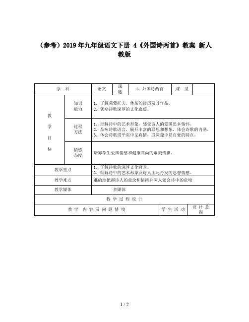 (参考)2019年九年级语文下册 4《外国诗两首》教案 新人教版