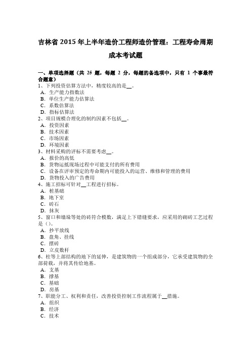吉林省2015年上半年造价工程师造价管理：工程寿命周期成本考试题