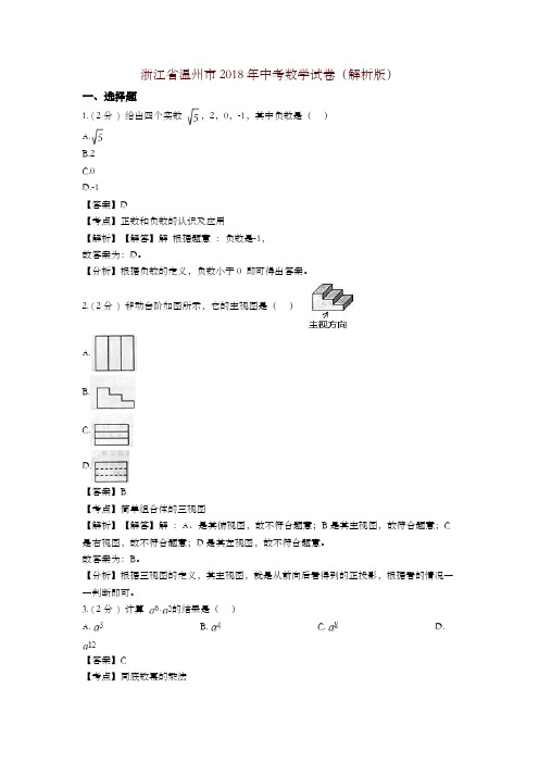 【精编】浙江温州市2018年中考数学试题(含解析)