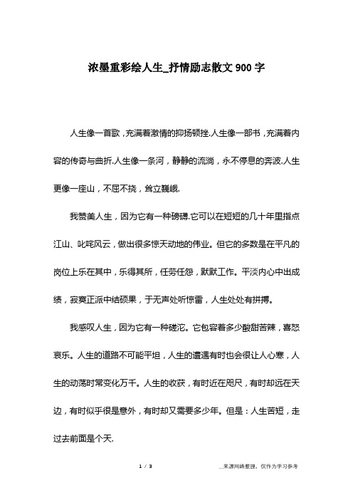 浓墨重彩绘人生_抒情励志散文900字