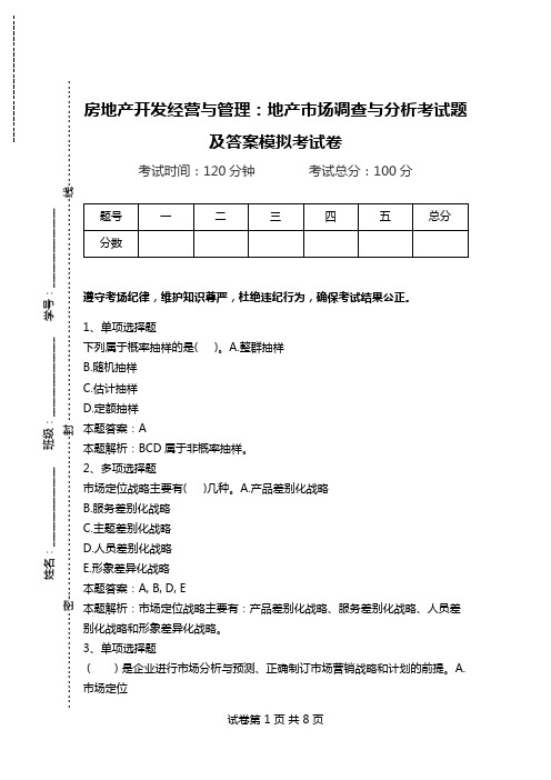 房地产开发经营与管理：地产市场调查与分析考试题及答案模拟考试卷.doc