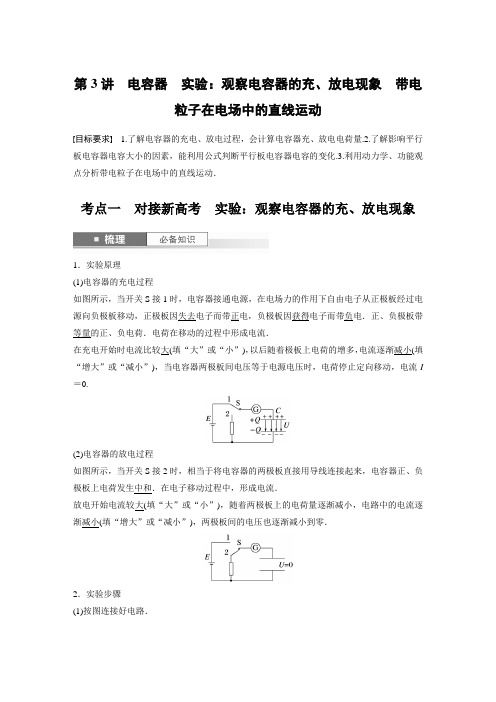 第八章 第3讲 电容器 实验：观察电容器的充、放电现象 带电粒子在电场中的直线运动