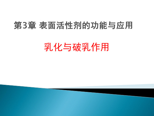 第3章表面活性剂的功能与应用乳化与破乳作用