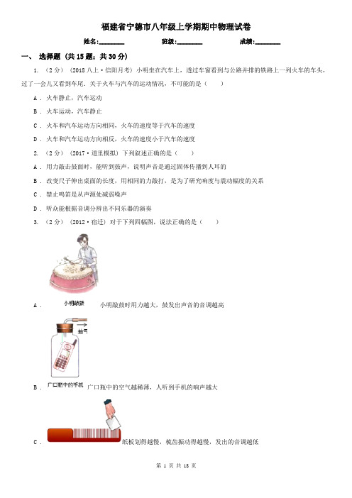 福建省宁德市八年级上学期期中物理试卷