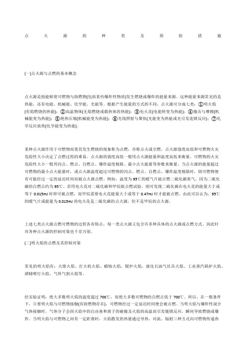 点火源的种类及预防措施