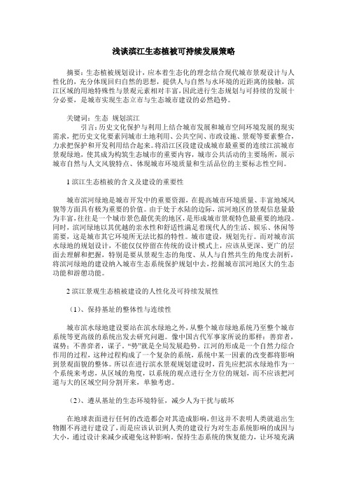 浅谈滨江生态植被可持续发展策略